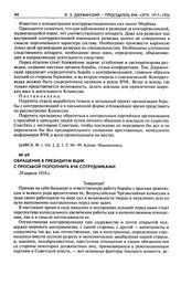 Обращение в Президиум ВЦИК с просьбой пополнить ВЧК сотрудниками. 29 апреля 1918 г.