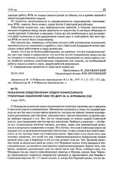 Показания Следственному отделу комиссариата публичных обвинений НКЮ по делу М.А. Муравьева. 5 мая 1918 г.