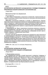 Из протокола заседания ЦК РКП(б) о пополнении ВЧК новыми сотрудниками. 18 мая 1918 г.