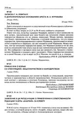 Записка Г.Н. Левитану о дополнительных основаниях ареста М.А. Муравьева. 24 мая 1918 г.