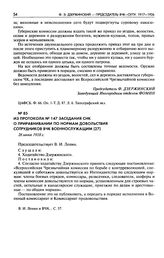 Из протокола № 147 заседания СНК о приравнивании по нормам довольствия сотрудников ВЧК военнослужащим. 26 июня 1918 г.