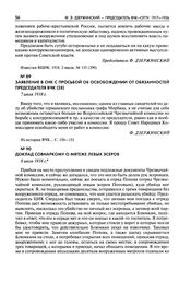 Заявление в СНК с просьбой об освобождении от обязанностей председателя ВЧК. 7 июля 1918 г.