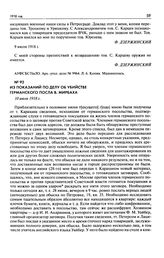 Из показаний по делу об убийстве германского посла В. Мирбаха. 10 июля 1918 г.