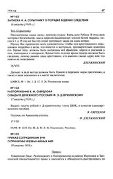 Распоряжение Я.М. Свердлова о выдаче денежного пособия Ф.Э. Дзержинскому. 17 августа [1918 г.]