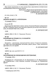 Резолюция на справке о В.Л. Козалетти. 16 сентября [1918 г.]