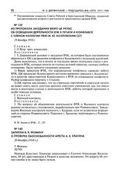 Записка В.В. Фомину о проверке обоснованности ареста А.В. Елагина. 20 декабря [1918 г.]