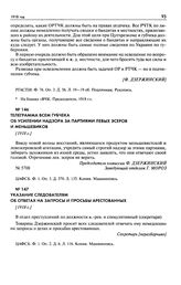 Указание следователям об ответах на запросы и просьбы арестованных. [1918 г.]