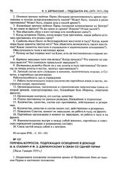 Перечень вопросов, подлежащих освещению в докладе И.В. Сталину и Ф.Э. Дзержинскому в связи со сдачей Перми. [После 3 января 1919 г.]