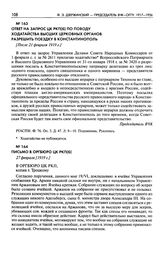 Ответ на запрос ЦК РКП(б) по поводу ходатайства высших церковных органов разрешить поездку в Константинополь. [После 21 февраля 1919 г.]