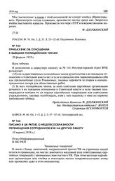 Письмо в ЦК РКП(б) о нецелесообразности перемещения сотрудников ВЧК на другую работу. 10 марта [1919 г.]