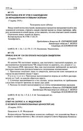 Ответ на запрос А.И. Федоровой о возврате конфискованных ценностей. 24 марта 1919 г.