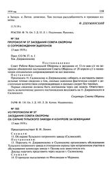 Из протокола № 37 заседания Совета обороны об охране Тульского завода и контроле за беженцами. 13 мая 1919 г.