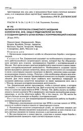 Выписка из протокола совместного заседания коллегии ВЧК, МЧК, НКВД и представителей МК РКП(б) о создании единого штаба борьбы с контрреволюцией в Москве. 28 мая 1919 г.