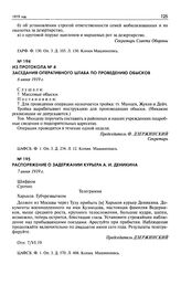 Из протокола № 4 заседания Оперативного штаба по проведению обысков. 6 июня 1919 г.