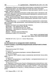 Из протокола № 54 заседания Совета обороны о мерах борьбы с контрреволюционными элементами в армии. 11 июля 1919 г.