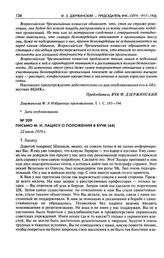 Письмо М.И. Лацису о положении в ВУЧК. 22 июля 1919 г.