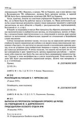 Выписка из протокола заседания оргбюро ЦК РКП(б) об утверждении Ф.Э. Дзержинского председателем Особого отдела ВЧК. 18 августа 1919 г.