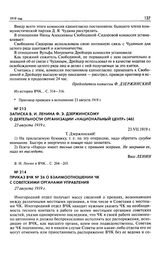 Записка В.И. Ленина Ф.Э. Дзержинскому о деятельности организации «Национальный центр». 23 августа 1919 г.