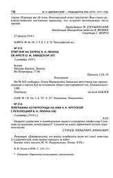 Ответ ВЧК на запрос В.И. Ленина об аресте О.М. Завадской. 3 сентября 1919 г.