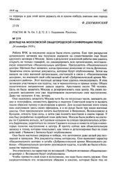 Доклад на Московской общегородской конференции РКП(б). 24 сентября 1919 г.