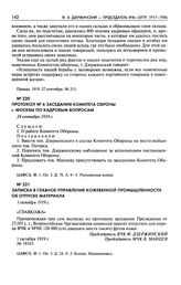 Протокол № 6 заседания Комитета обороны г. Москвы по кадровым вопросам. 24 сентября 1919 г.