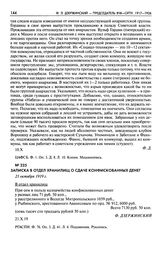 Записка в отдел хранилищ о сдаче конфискованных денег. 21 октября 1919 г.