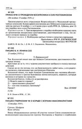 Письмо губернским ЧК о борьбе с эсерами-максималистами. 12 декабря 1919 г.