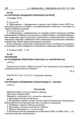 Резолюция на сообщении предгубчека Иванова К.М. Валобуеву. [1919 г.]