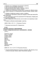 Черновые записки о мероприятиях в связи с введением военного положения в г. Москве. [1919 г.]