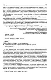 Постановление ВЦИК о награждении Ф.Э. Дзержинского орденом Красного Знамени. 24 января 1920 г.