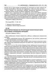 Циркулярное письмо об организации политических бюро при уездных управлениях милиции. [Не ранее 6 февраля 1920 г.]