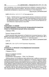 Записка Ю.Л. Пятакову о расследовании положения в г. Челябинске. 15 февраля [1920 г.]