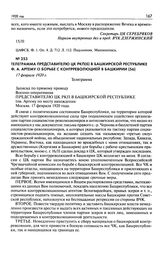 Телеграмма представителю ЦК РКП(б) в Башкирской республике Ф.А. Артему о борьбе с контрреволюцией в Башкирии. 17 февраля 1920 г.