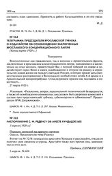 Телеграмма председателя Ярославской губчека о ходатайстве об освобождении заключенных ярославского концентрационного лагеря. [Конец марта 1920 г.]