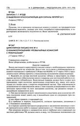 Записка Г.Г. Ягоде о выделении красноармейцев для охраны лагерей. 6 апреля [1920 г.]