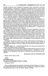 Из приказа ВЧК об аресте сотрудника РТЧК Д.В. Усова. [29 апреля 1920 г.]