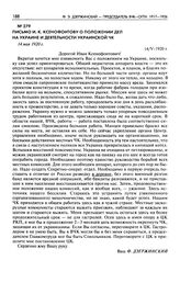 Письмо И.К. Ксенофонтову о положении дел на Украине и деятельности Украинской ЧК. 14 мая 1920 г.