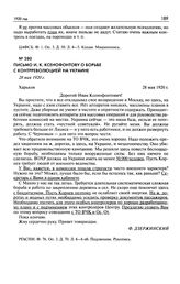 Письмо И.К. Ксенофонтову о борьбе с контрреволюцией на Украине. 28 мая 1920 г.