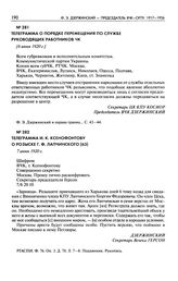 Телеграмма о порядке перемещения по службе руководящих работников ЧК. [6 июня 1920 г.]