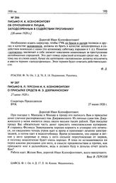 Письмо В.Л. Герсона И.К. Ксенофонтову о присылке средств Ф.Э. Дзержинскому. 27 июня 1920 г.