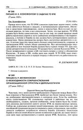 Письмо В.Р. Менжинскому о необходимости совершенствования организационной структуры и деятельности ВЧК. [27 июня 1920 г.]