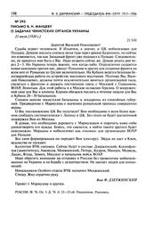 Письмо В.Н. Манцеву о задачах чекистских органов Украины. 21 июля [1920 г.]