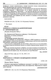 Записка В.И. Ленина на шифротелеграмме А.Г. Белобородова. [Не ранее 28 августа 1920 г.]