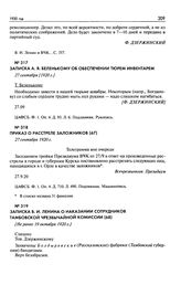 Записка А.Я. Беленькому об обеспечении тюрем инвентарем. 27 сентября [1920 г.]