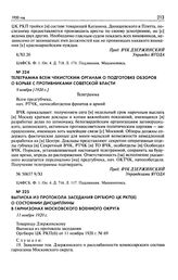 Выписка из протокола заседания оргбюро ЦК РКП(б) о состоянии дисциплины в гарнизонах Московского военного округа. 11 ноября 1920 г.