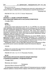 Записка Г.Г. Ягоде о строгой проверке всех подателей заявлений и наказании клеветников. 13 ноября 1920 г.