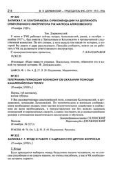 Записка Г.И. Благонравова о рекомендации на должность ответственного инструктора ТЧК матроса Алексеевского. 19 ноября 1920 г.