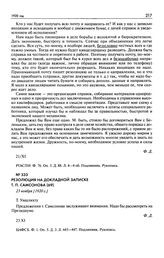 Резолюция на докладной записке Т.П. Самсонова. 23 ноября [1920 г.]