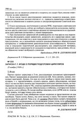 Записка Г.Г. Ягоде о порядке подготовки циркуляров. 25 ноября [1920 г.]