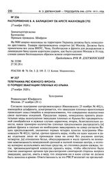 Телеграмма РВС Южного фронта о порядке эвакуации пленных из Крыма. 27 ноября 1920 г.